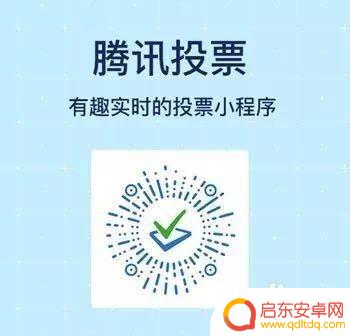 手机投票怎么送人进去 腾讯投票小程序的使用方法详解