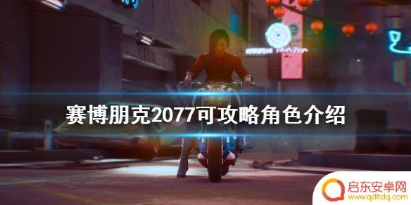赛博朋克2077怎么嫖npc 《赛博朋克2077》可推倒的角色有哪些