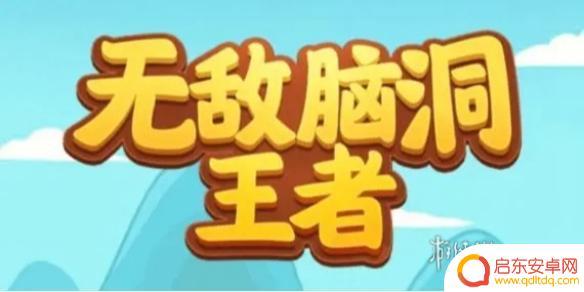 无敌脑洞王者怎么开 无敌脑洞王者攻略