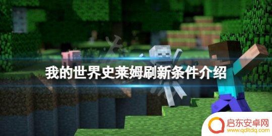 我的史莱姆如何快速升级 我的世界史莱姆刷新条件