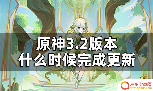 原神啥时候更新3.2 原神3.2版本更新时间