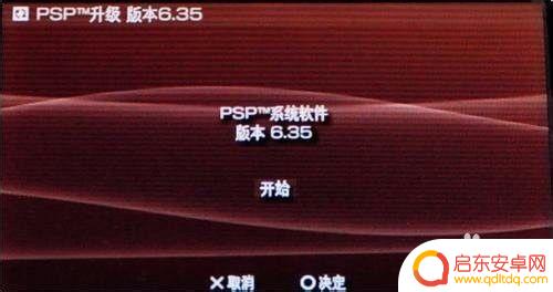 psp手机怎么升级 PSP官方系统升级教程