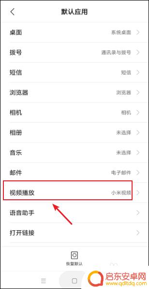 小米手机怎么设置默认应用 小米手机默认应用设置教程
