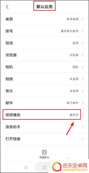小米手机怎么设置默认应用 小米手机默认应用设置教程