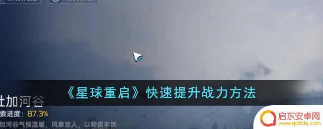 星球重启如何快速提升战力 星球重启快速升级战力方法
