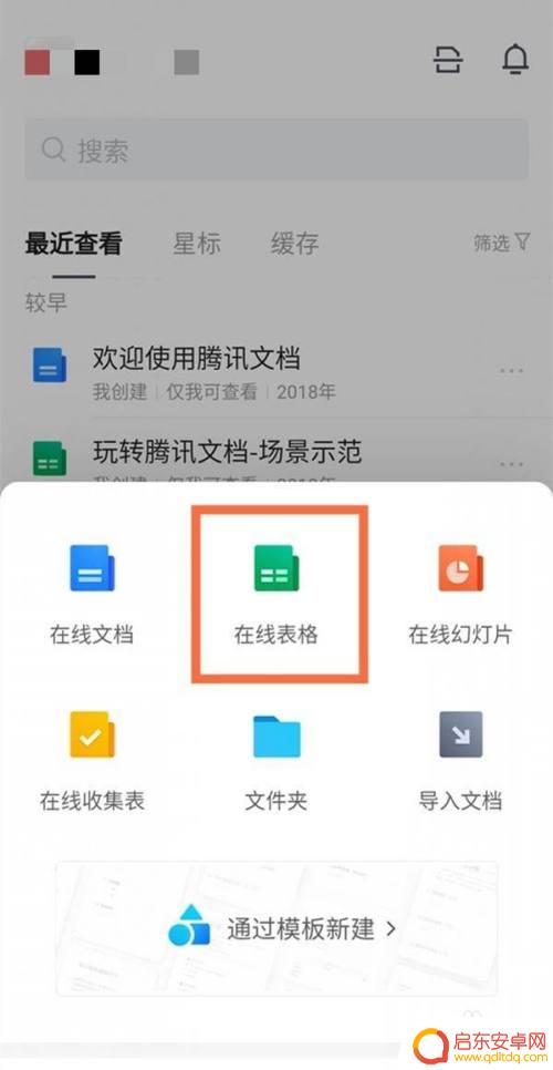 手机如何做腾讯共享文档的表格 腾讯文档在线表格制作指南