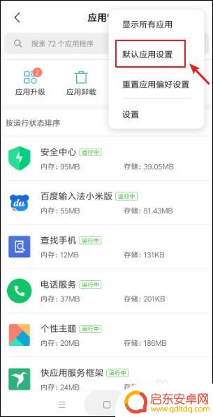 小米手机怎么设置默认应用 小米手机默认应用设置教程