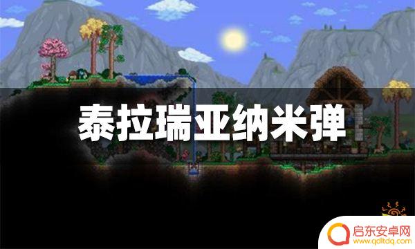 泰拉瑞亚纳米子弹 泰拉瑞亚纳米弹合成配方