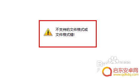 手机如何提示资源格式异常 手机内存卡提示格式错误怎么解决