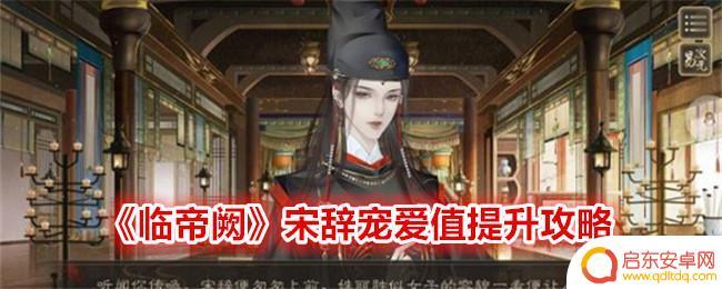 临帝阙宋辞宠爱怎么刷 临帝阙宋辞宠爱值提升攻略心得