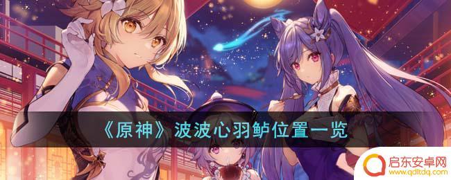 原神波波心羽鲈钓鱼点 《原神》波波心羽鲈怎么获得