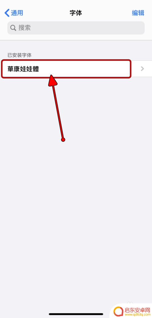 苹果手机系统字体怎么设置 iPhone字体安装教程