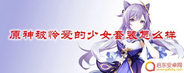 原神被怜爱的少女套装主属性 原神被怜爱的少女套装实用性