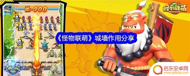 怪物联萌怎么增加城墙生命 怪物联萌城墙有什么作用