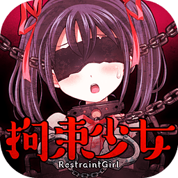 拘束少女游戏