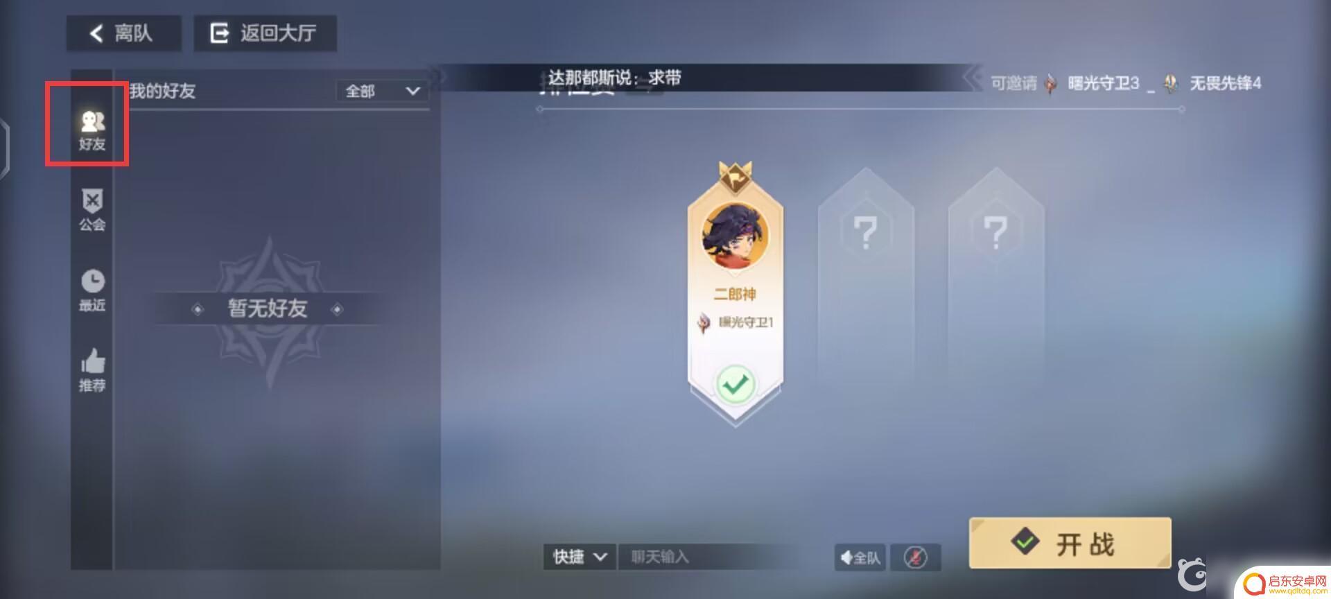 曙光英雄如何组队 曙光英雄怎样和好友组队游戏