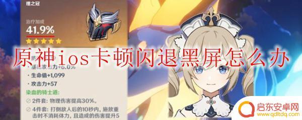 ipad玩原神一会儿就闪退一次怎么办 原神ios闪退怎么解决