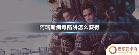阿瑞斯病毒怎么做陷阱 阿瑞斯病毒陷阱获得攻略