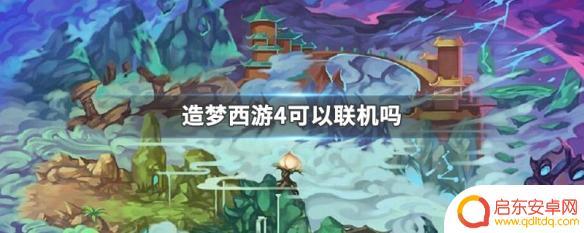 造梦西游4怎么连机 造梦西游4联机模式