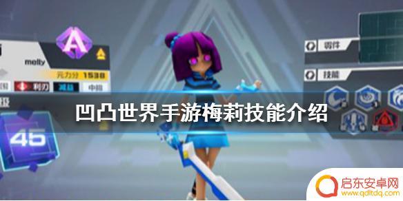 凹凸世界手游梅莉咋养 凹凸世界手游梅莉技能介绍