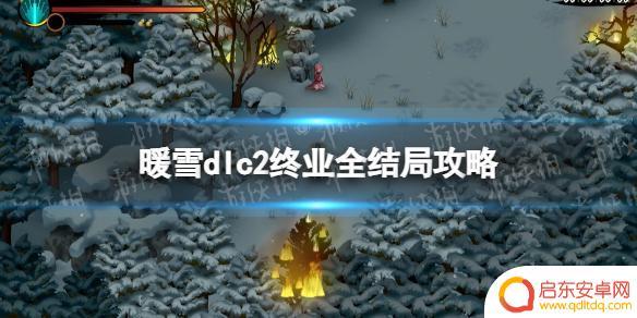 暖雪如何救司马玥 《暖雪》dlc2终业全结局攻略视频解说