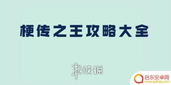梗传之王小游戏 梗传之王攻略技巧