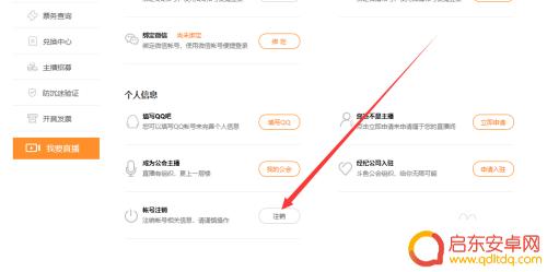 斗诡怎么注销账号 斗鱼账号怎么注销