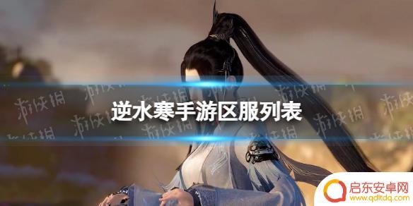 逆水寒手游天下无双服务器 逆水寒手游最新区服名字