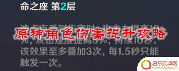 原神角色怎么提高伤害 原神角色伤害提升提升方法攻略指南