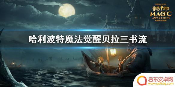 哈利波特魔法觉醒怎么打三书 哈利波特魔法觉醒贝拉三书流攻略