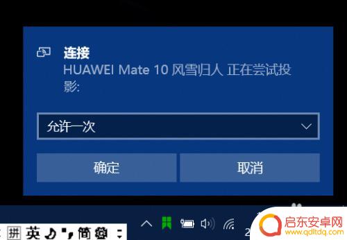 华为手机如何给屏幕投屏 华为手机无线投屏连接方法