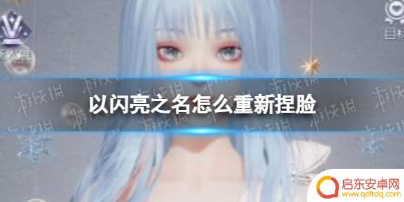 以闪亮之名如何重新捏脸? 以闪亮之名重新捏脸怎么操作