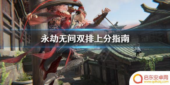 永劫无间如何双开 永劫无间双排上分技巧