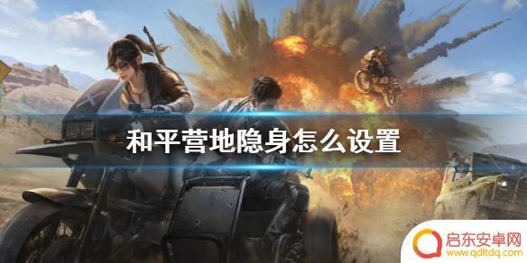 和平营地怎么让别人玩 和平营地隐身设置方法