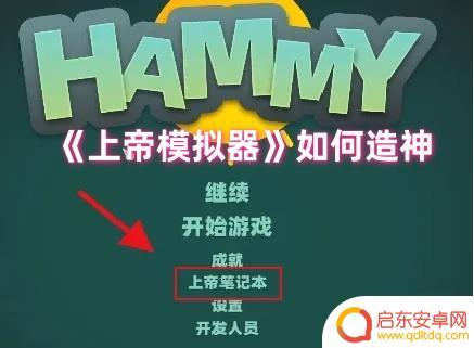 模拟上帝创造如何拿到神器 上帝模拟器造神流程攻略