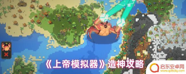模拟上帝创造如何拿到神器 上帝模拟器造神流程攻略