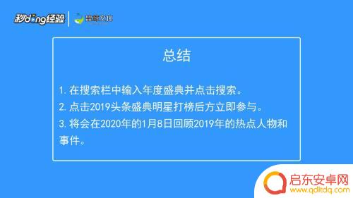 手机怎么查看年度盛典 如何观看今日头条年度盛典现场