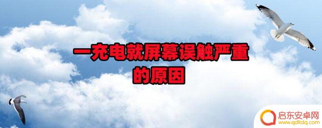 充完电手机屏幕坏了 充电时手机屏幕失灵的应对措施