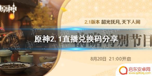原神2.1祈愿兑换码 《原神手游》2.1直播兑换码分享攻略