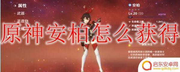 原神萌新怎样获得安柏之羽 原神安柏怎么招募