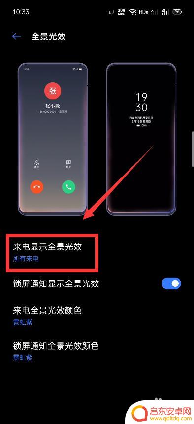 手机设置光效怎么设置方法 Realme来电显示全景光效设置方法