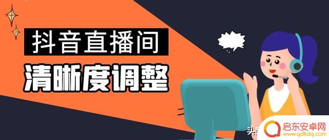 抖音如何直播画质(抖音如何直播视频教学)