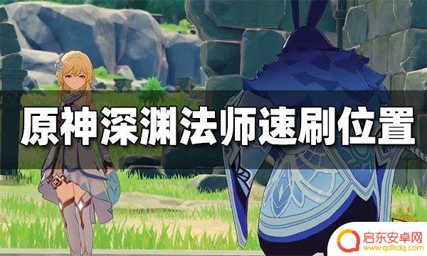 原神蒙德深渊法师在哪？深入剖析原神蒙德深渊法师在哪里可以找到最佳答案！