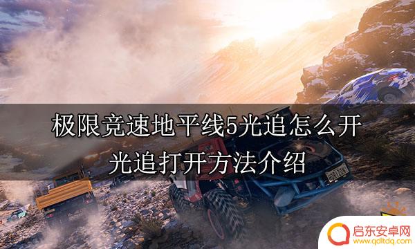 gta5光追怎么调 光追模式怎么打开极限竞速地平线5