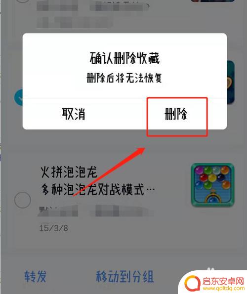 手机qq收藏的怎么删除 QQ收藏删除方法