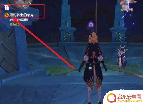 原神黑蛇众位置怎么解锁 原神黑蛇骑士的荣光任务解锁方法