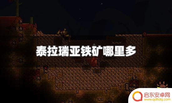 泰拉瑞亚怎么把铁矿 泰拉瑞亚 铁矿的位置和获取方式