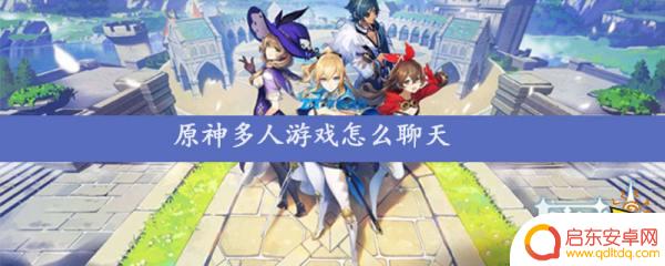 原神多人模式怎么发消息 原神多人游戏怎样与队友聊天