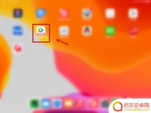 手机如何登录平板腾讯视频 iPad腾讯视频扫码登录方法