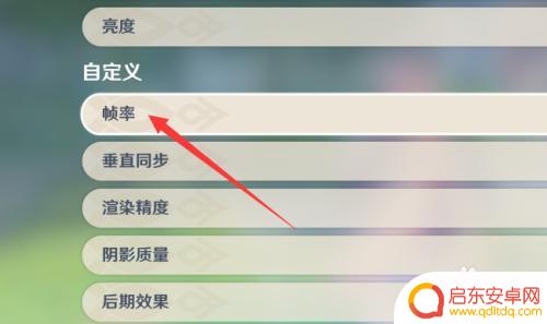 原神怎么开启帧数设置 原神游戏帧数设置方法